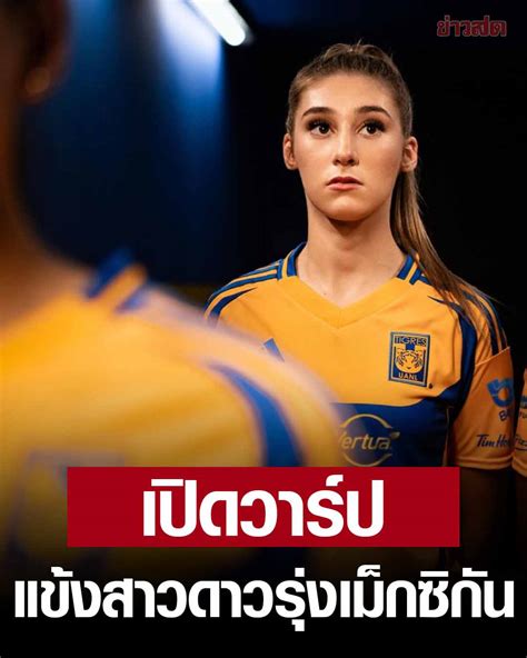 วาร์ป : rcbkk-076a|เปิดวาร์ป ตาเตียนา ฟลอเรส แข้งสาวดาวรุ่งชาวเม็กซิกัน.